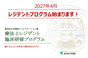 2027年4月より理学療法士のレジデントプログラムを開始します