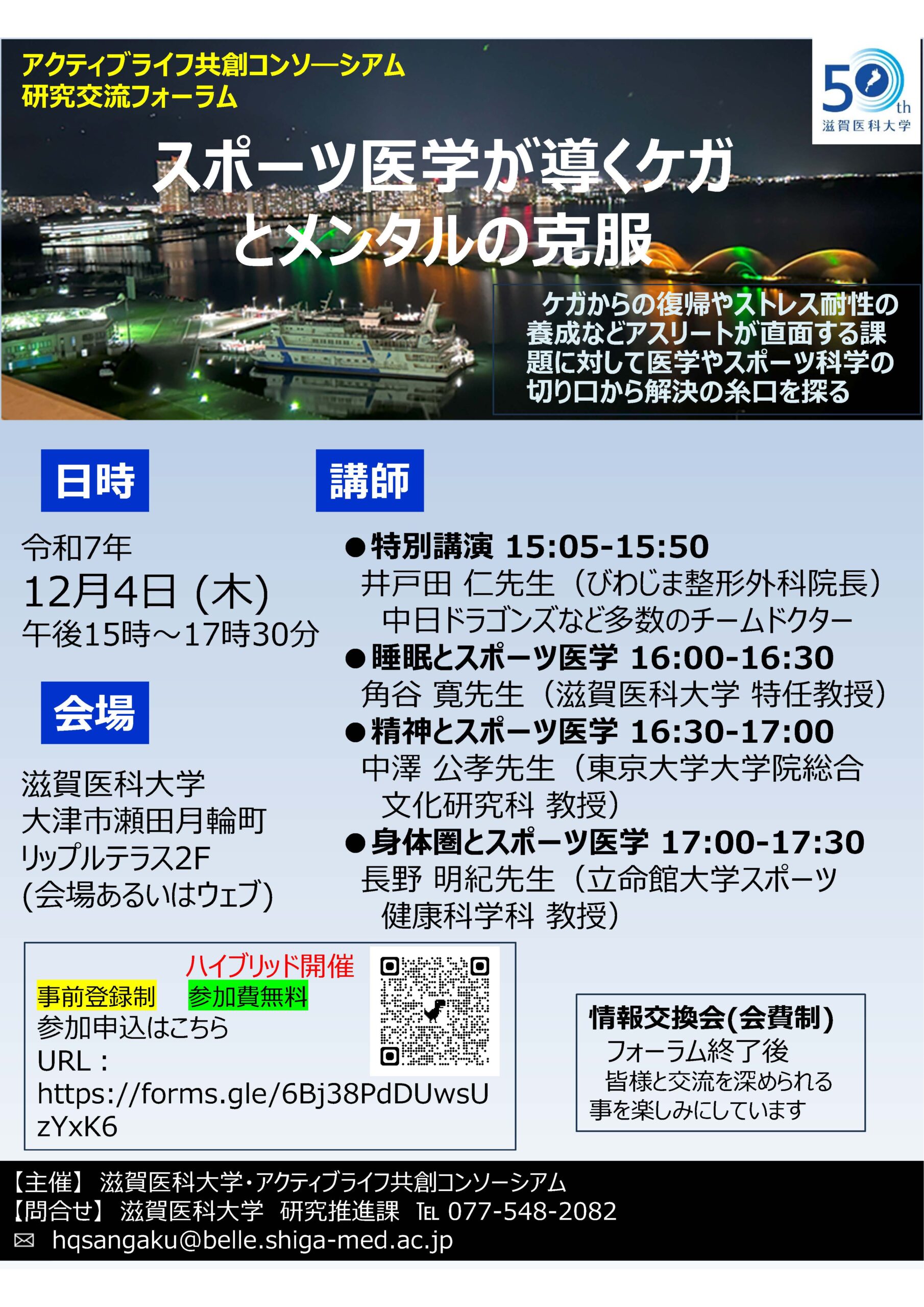 滋賀医科大学とアクティブライフ共創コンソーシアム共催のシンポジウム