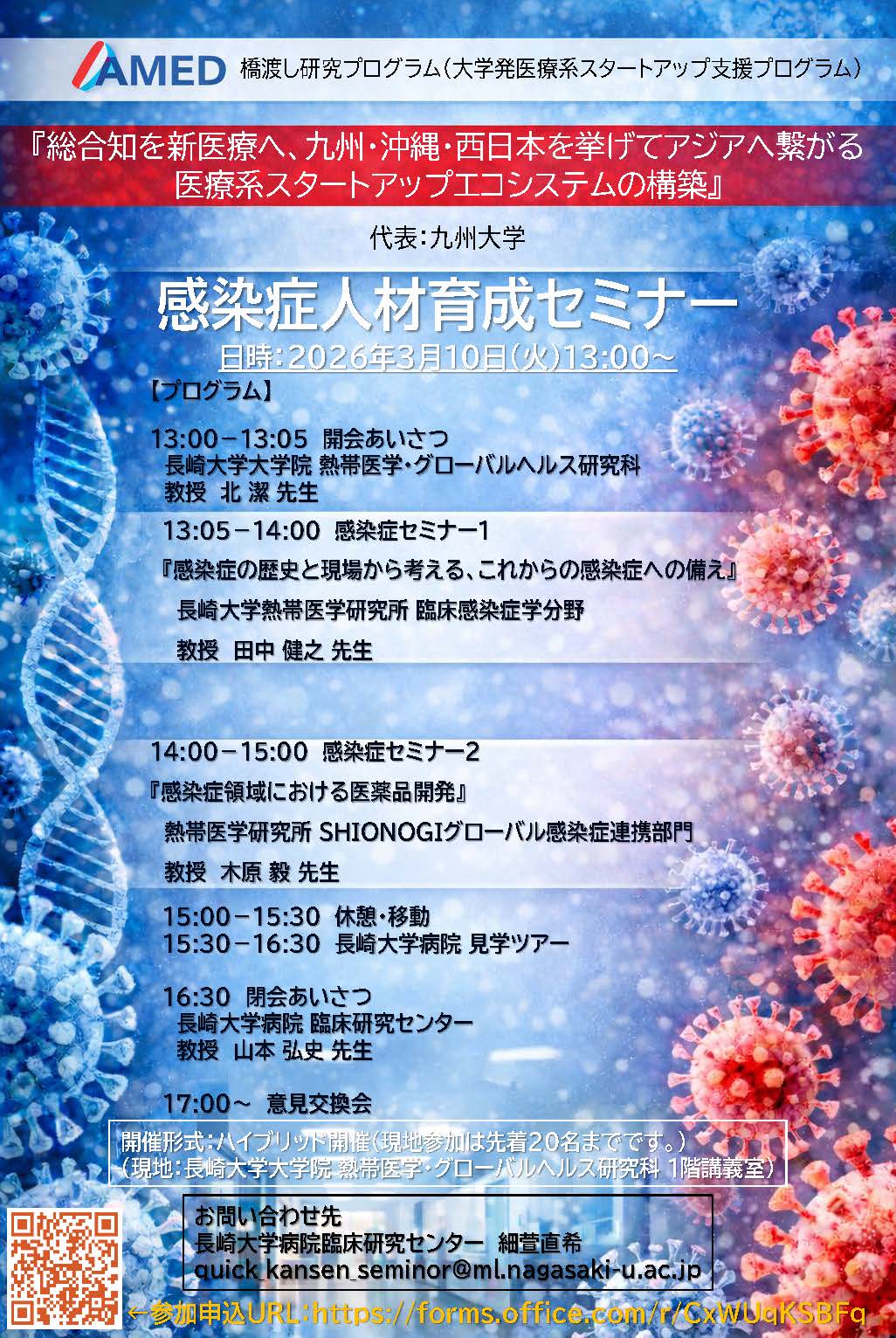 感染症人材育成セミナー開催のご案内（WAT-NeW） - 南九州先端医療開発