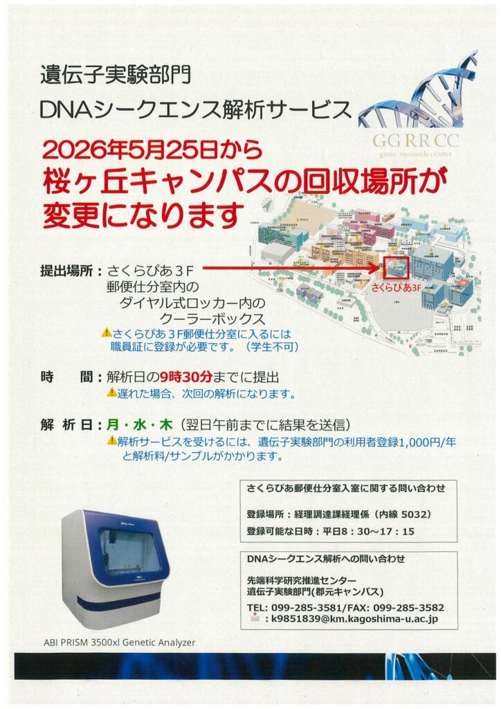 DNAシークエンスサンプル搬送 運用変更のお知らせ - 南九州先端医療