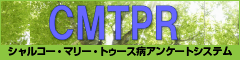 CMTPR シャルコー・マリー・トゥース病アンケートシステム