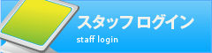 スタッフログイン