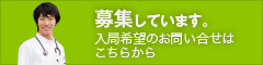 募集:入局希望のお問い合せ